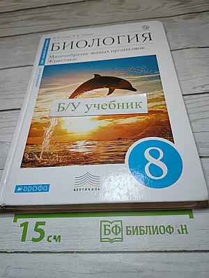 Биология. Многообразие живых организмов. Животные для 8 класса