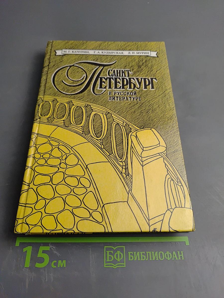Санкт-Петербург в русской литературе. Том 1. Учебная хрестоматия для учащихся 9-11 классов