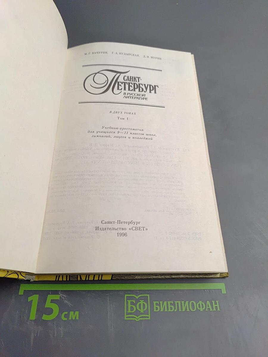 Санкт-Петербург в русской литературе. Том 1. Учебная хрестоматия для учащихся 9-11 классов