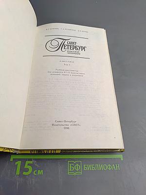 Санкт-Петербург в русской литературе. Том 1. Учебная хрестоматия для учащихся 9-11 классов
