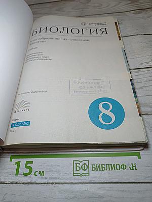 Биология. Многообразие живых организмов. Животные для 8 класса