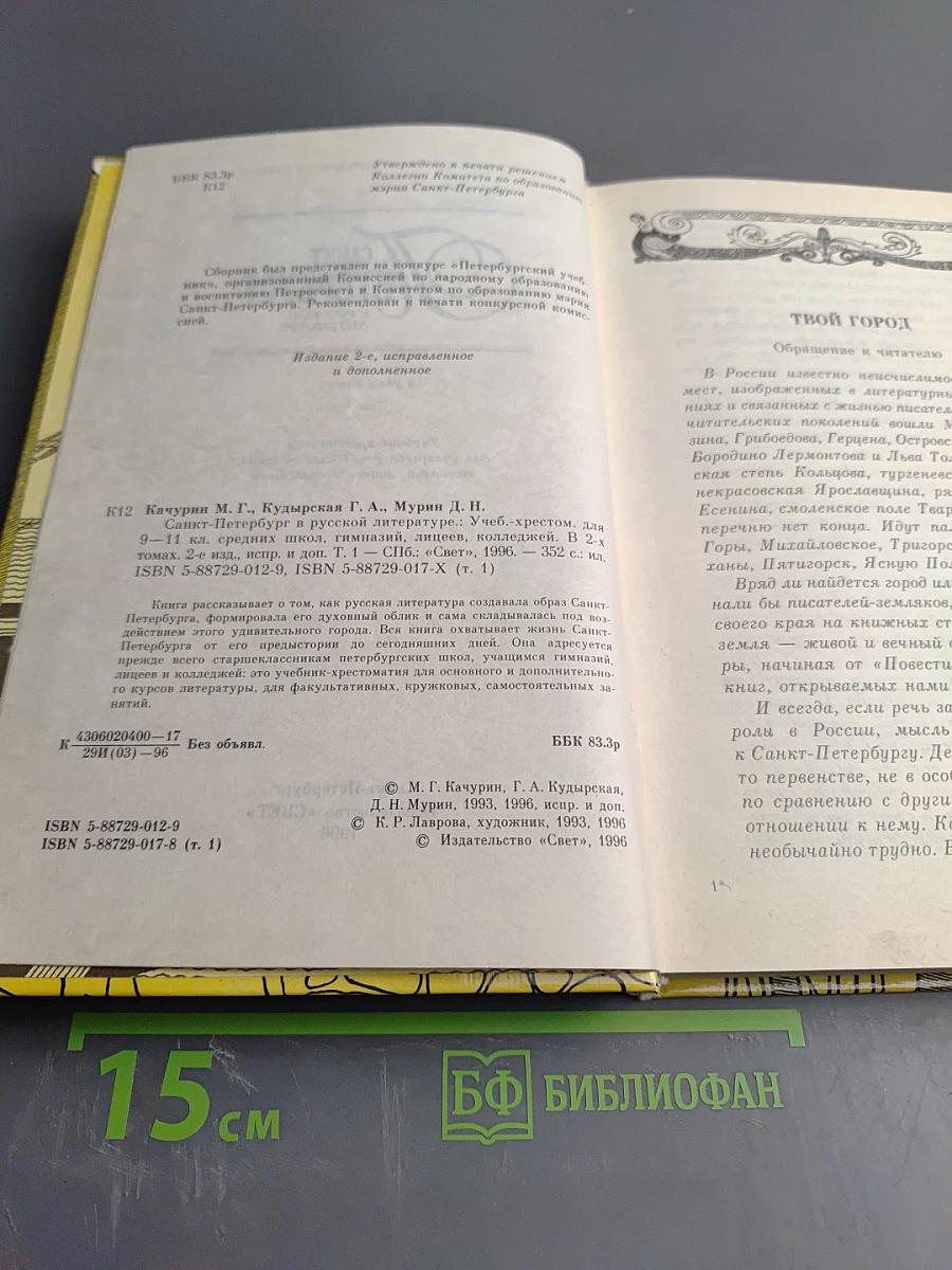 Санкт-Петербург в русской литературе. Том 1. Учебная хрестоматия для учащихся 9-11 классов