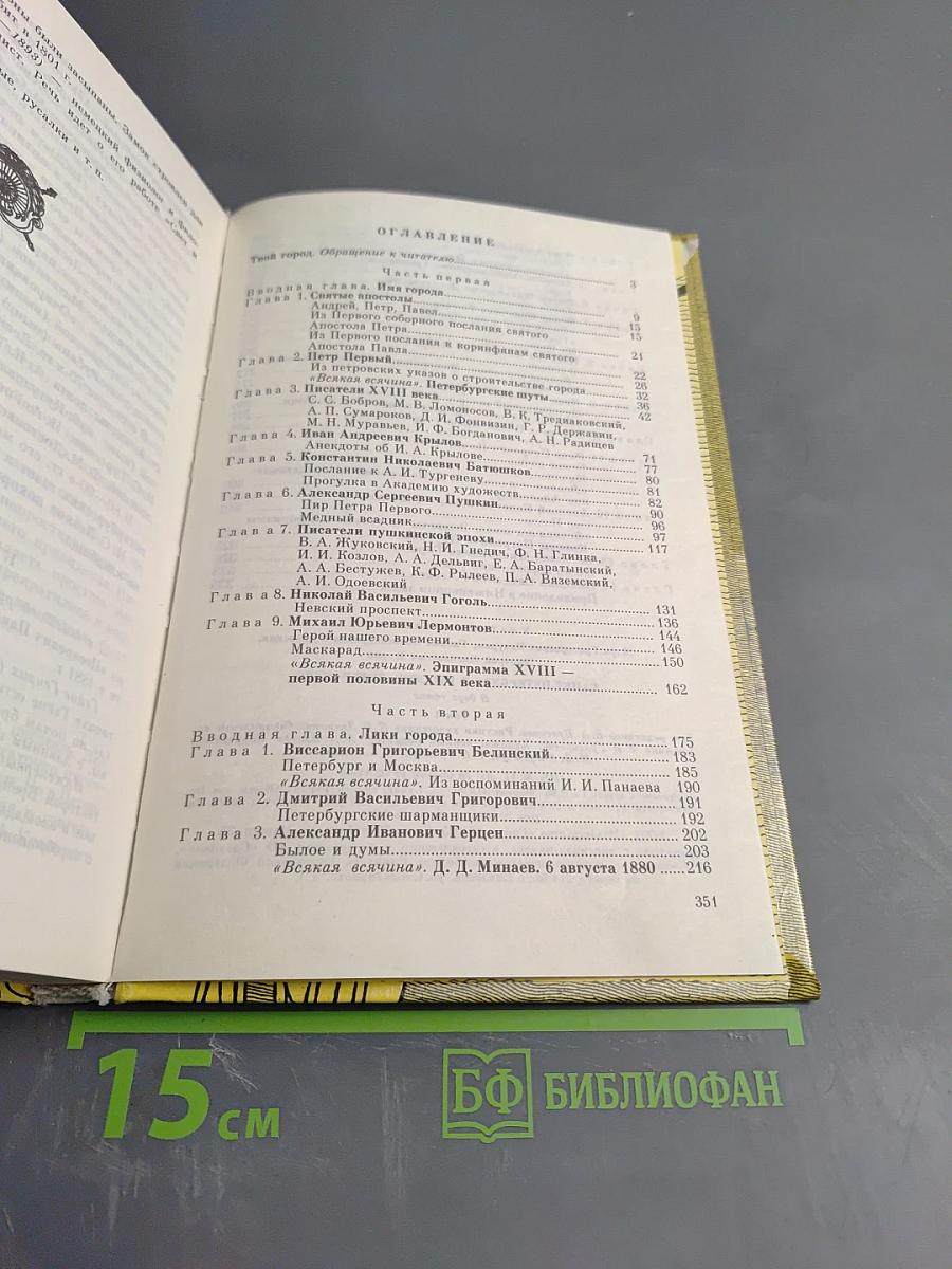 Санкт-Петербург в русской литературе. Том 1. Учебная хрестоматия для учащихся 9-11 классов