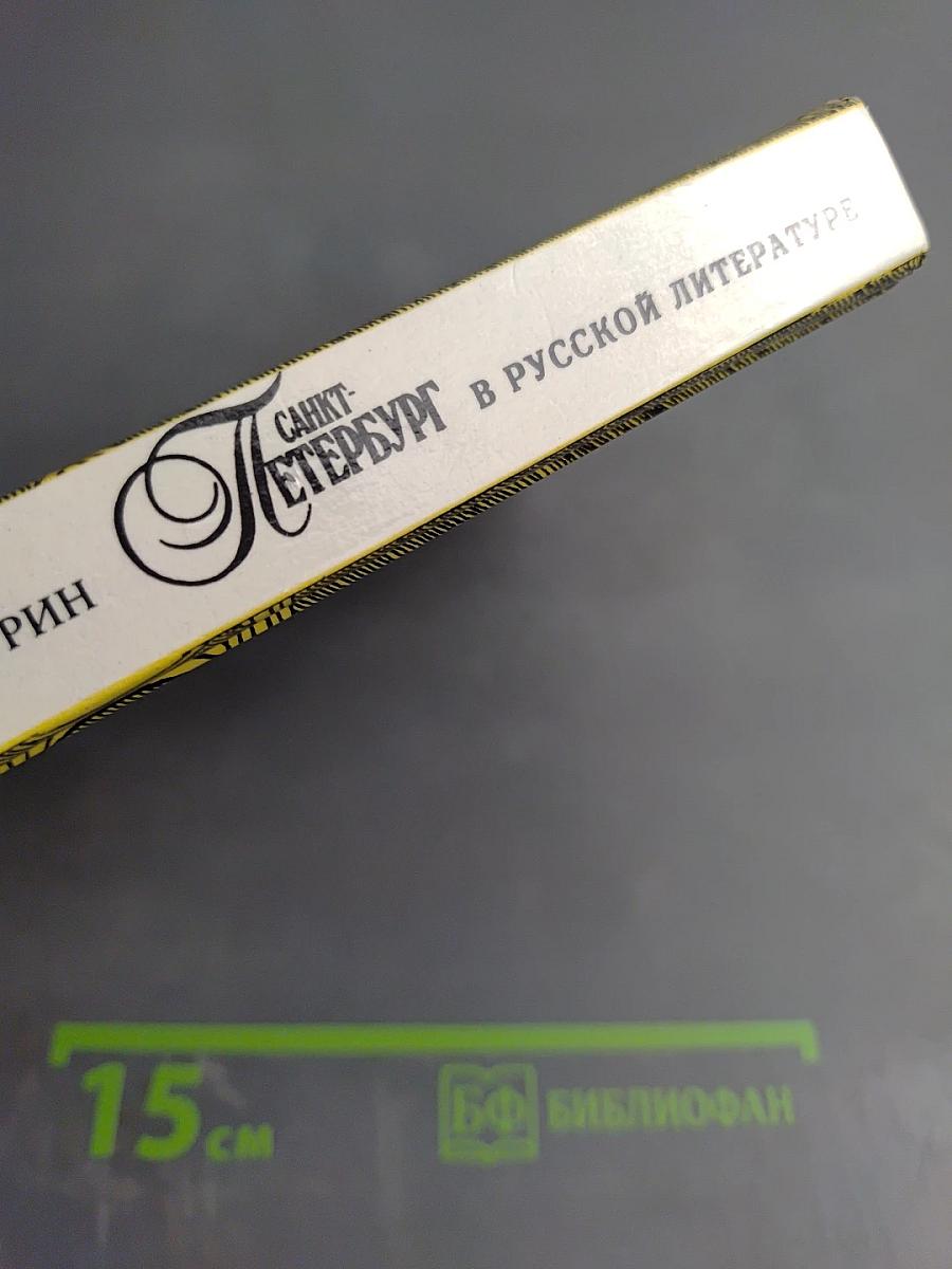 Санкт-Петербург в русской литературе. Том 1. Учебная хрестоматия для учащихся 9-11 классов