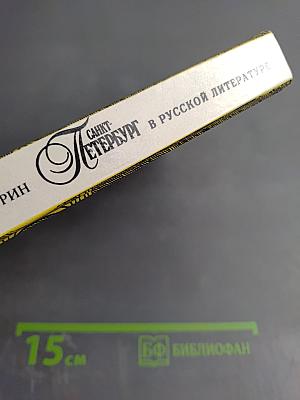 Санкт-Петербург в русской литературе. Том 1. Учебная хрестоматия для учащихся 9-11 классов