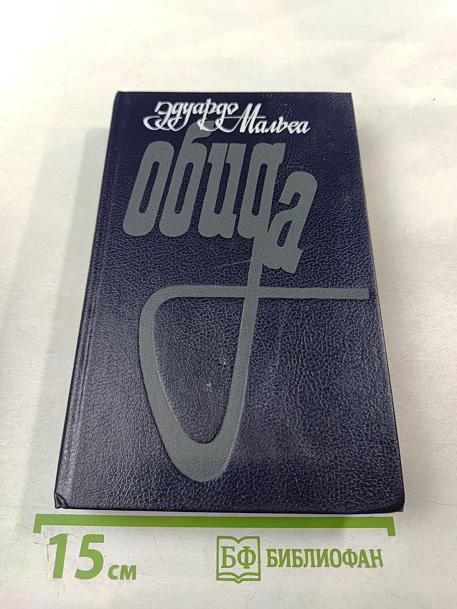 Обида. И не станет зелени. Рассказы