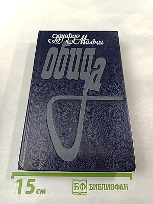 Обида. И не станет зелени. Рассказы