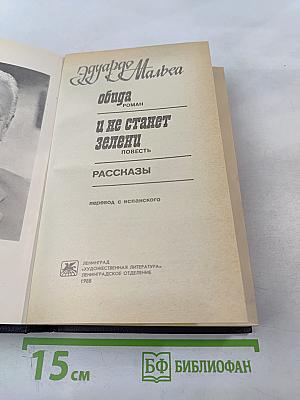 Обида. И не станет зелени. Рассказы