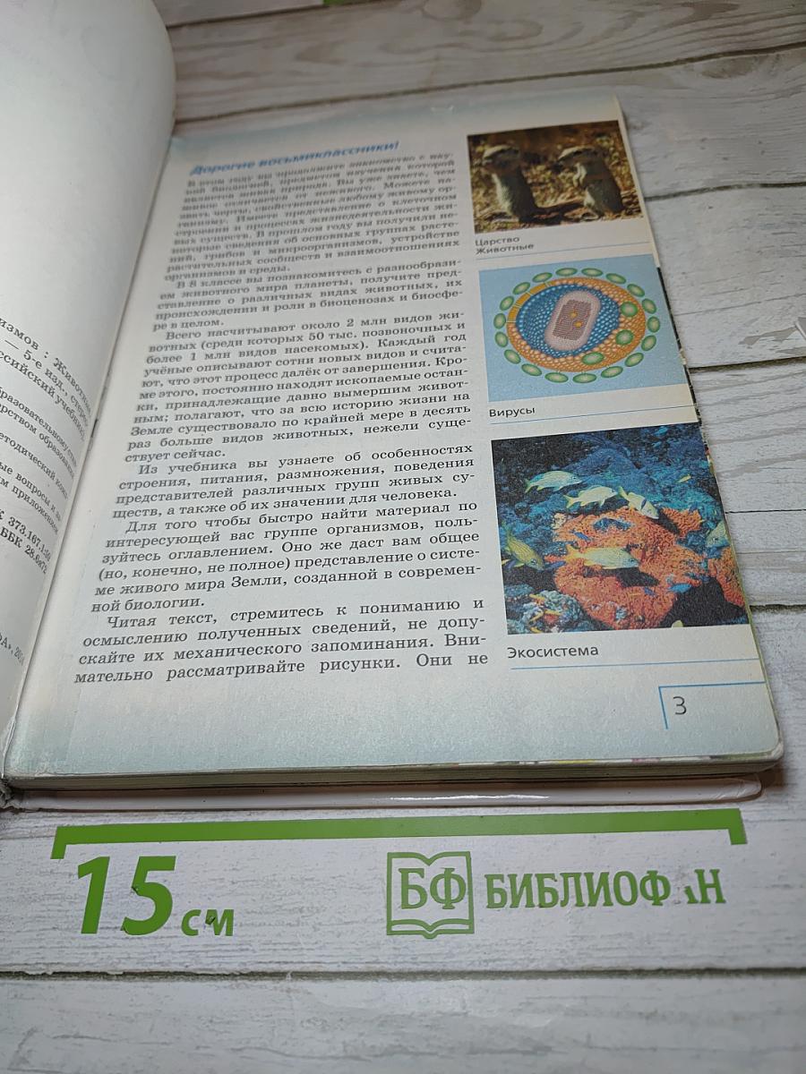Биология. Многообразие живых организмов. Животные для 8 класса