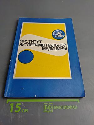 Институт экспериментальной медицины (Проспект)