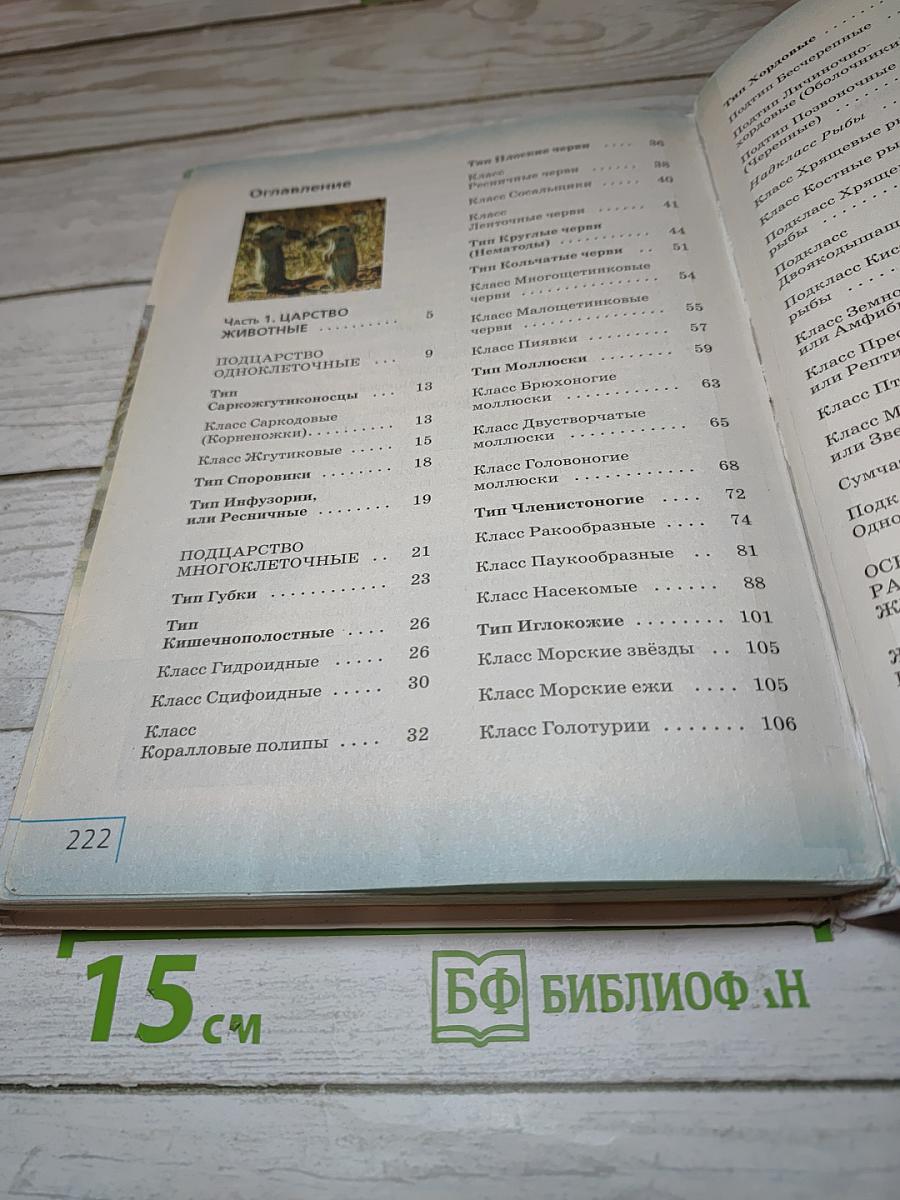 Биология. Многообразие живых организмов. Животные для 8 класса