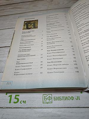 Биология. Многообразие живых организмов. Животные для 8 класса