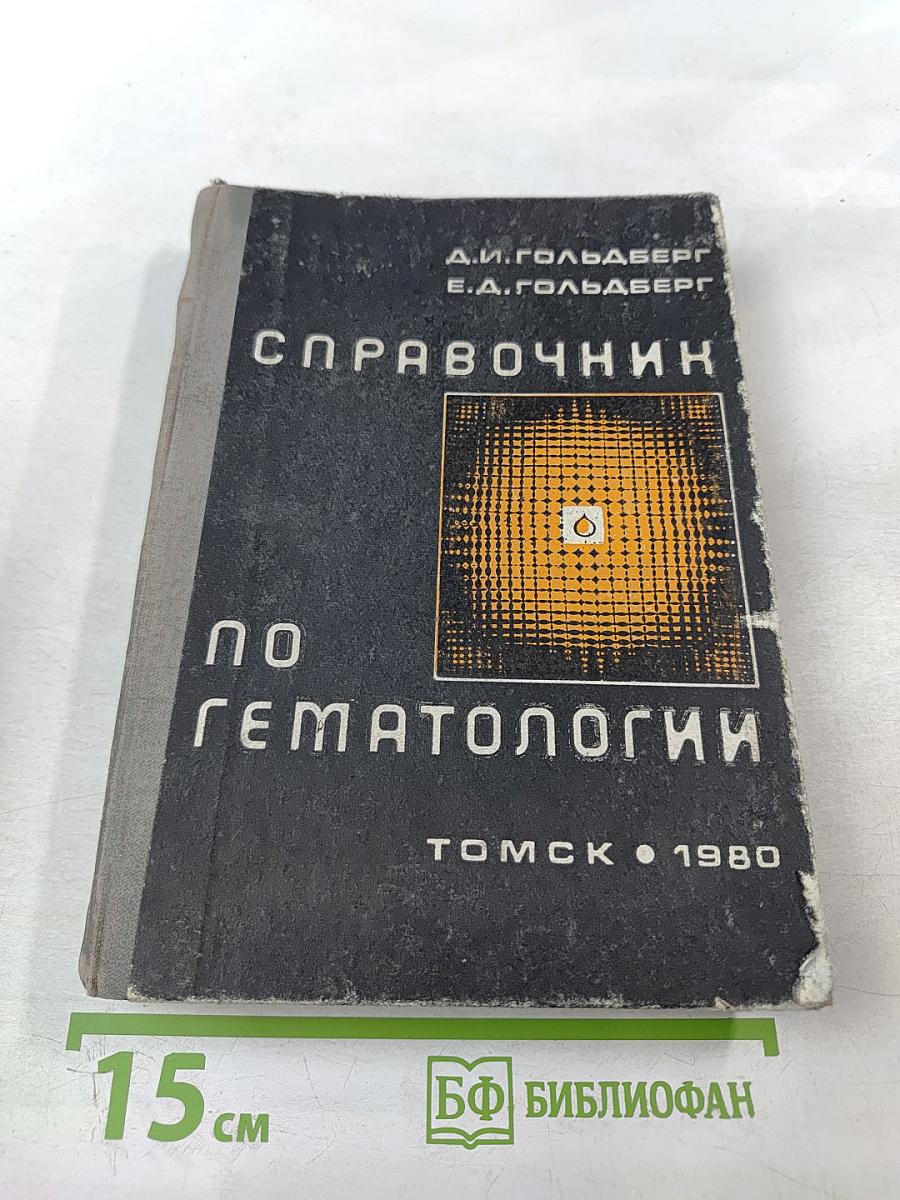 Справочник по гематологии с Атласом микрофотограмм