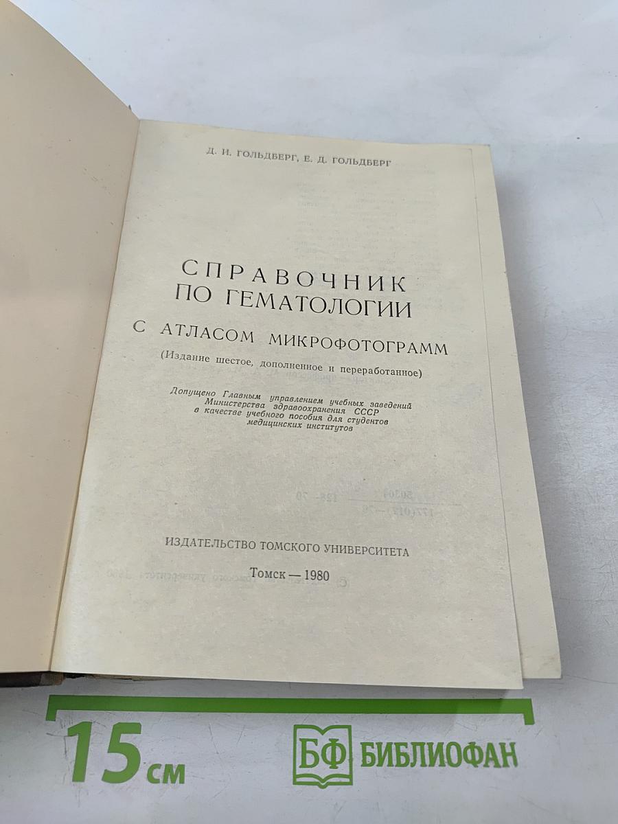 Справочник по гематологии с Атласом микрофотограмм