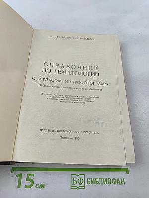 Справочник по гематологии с Атласом микрофотограмм