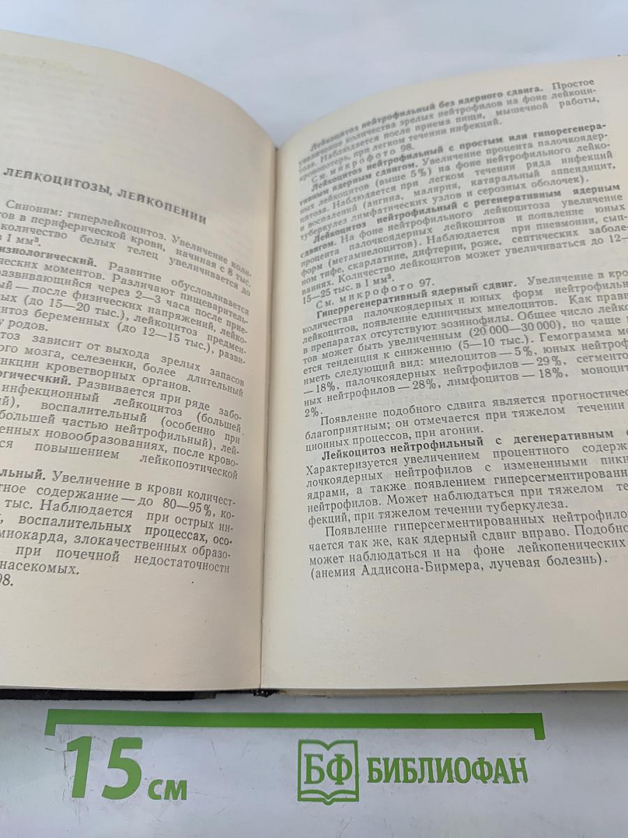 Справочник по гематологии с Атласом микрофотограмм