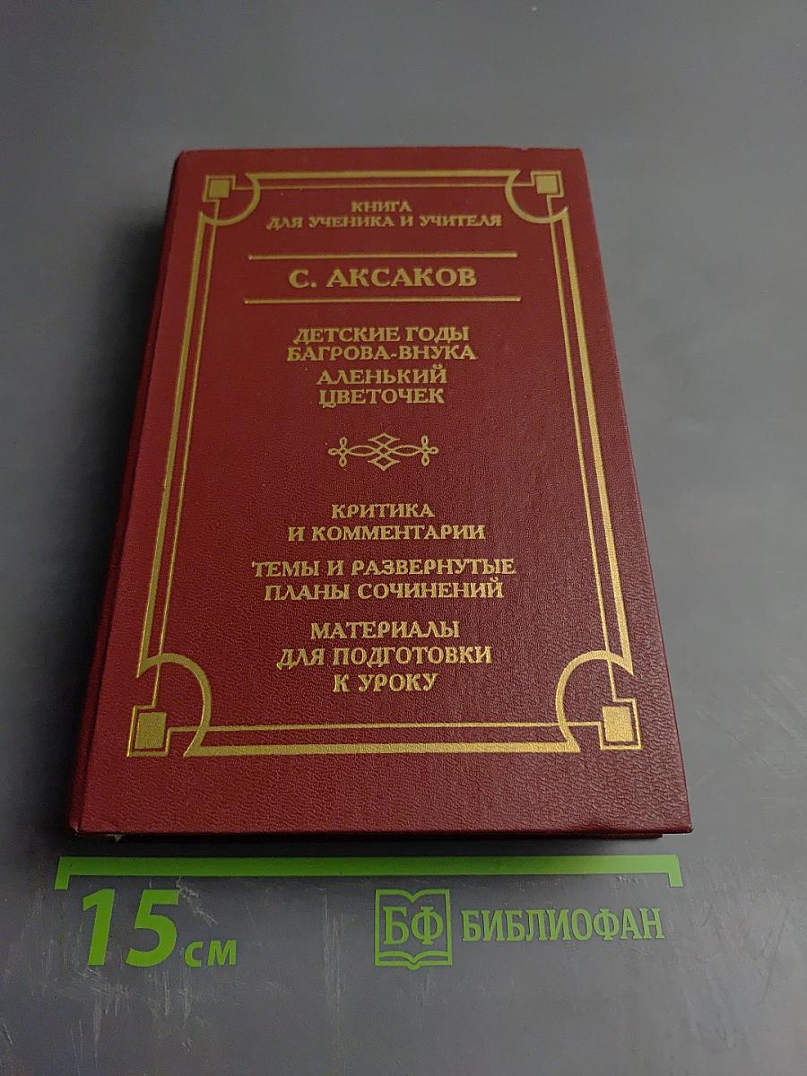 Детские годы Багрова-внука. Аленький цветочек
