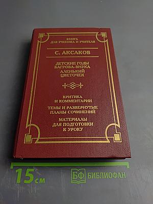 Детские годы Багрова-внука. Аленький цветочек