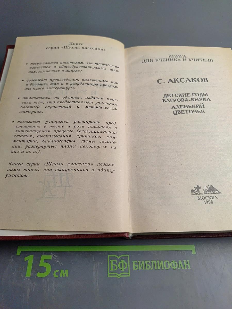 Детские годы Багрова-внука. Аленький цветочек