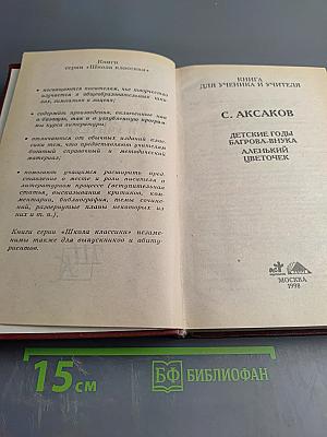 Детские годы Багрова-внука. Аленький цветочек