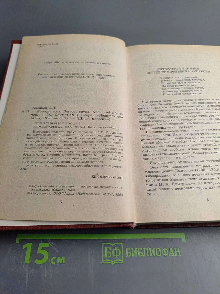 Детские годы Багрова-внука. Аленький цветочек