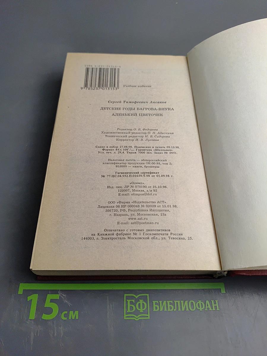 Детские годы Багрова-внука. Аленький цветочек