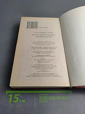 Детские годы Багрова-внука. Аленький цветочек