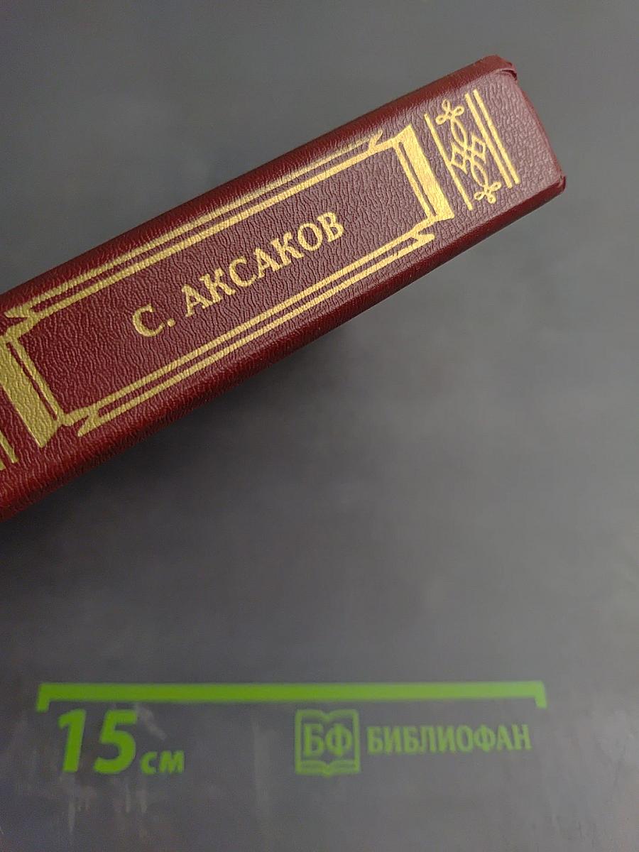 Детские годы Багрова-внука. Аленький цветочек