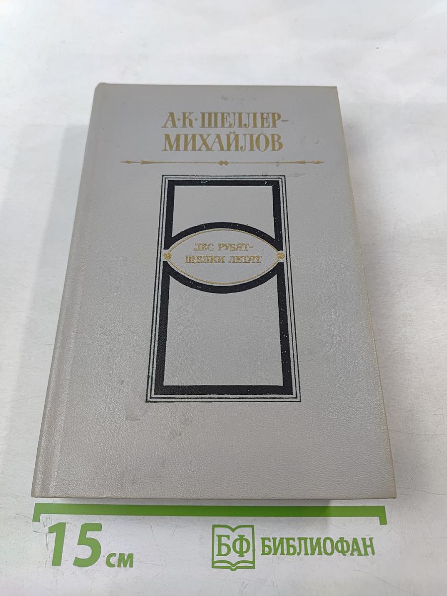 Лес рубят - щепки летят