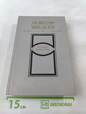 Лес рубят - щепки летят