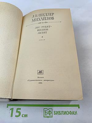 Лес рубят - щепки летят