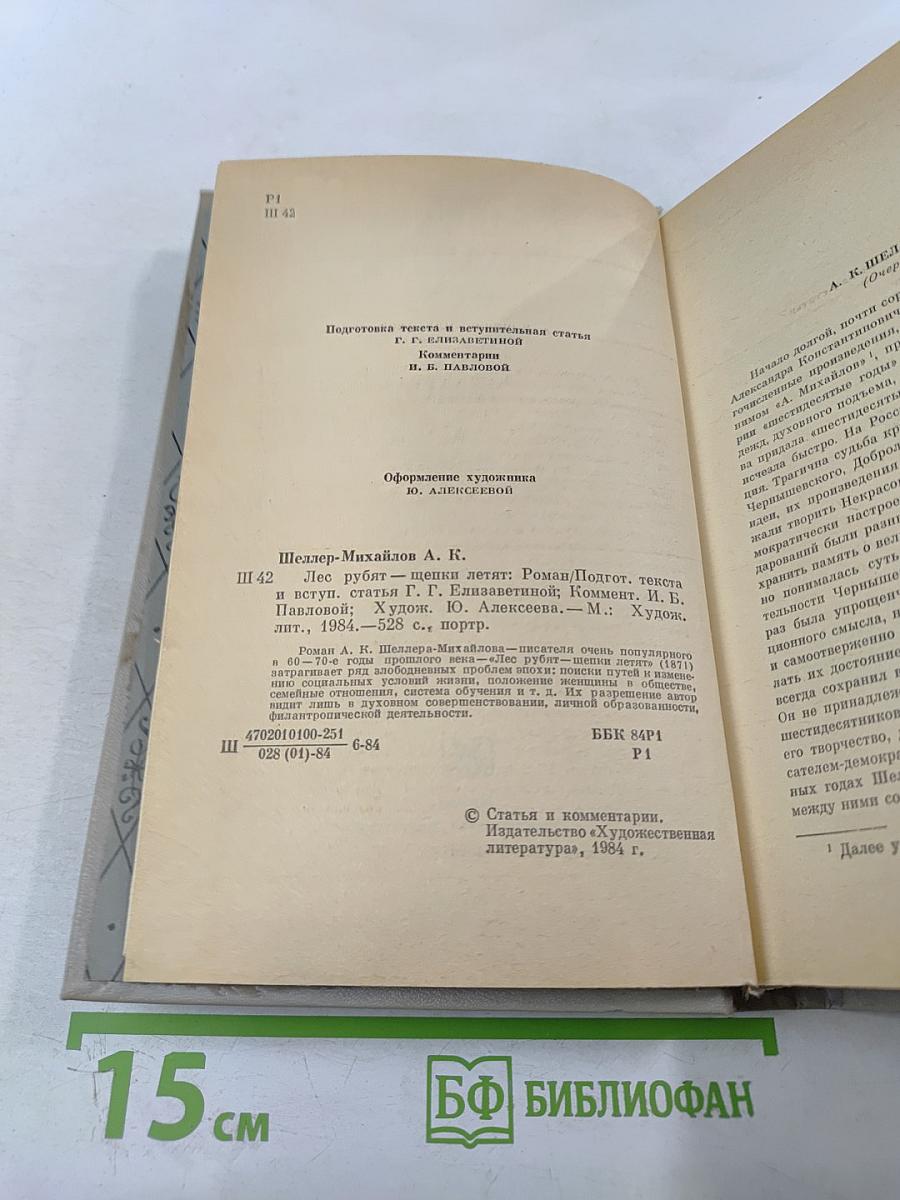 Лес рубят - щепки летят