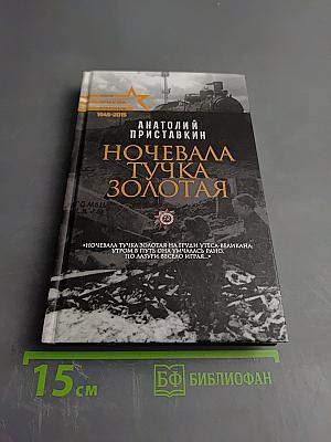 Ночевала тучка золотая