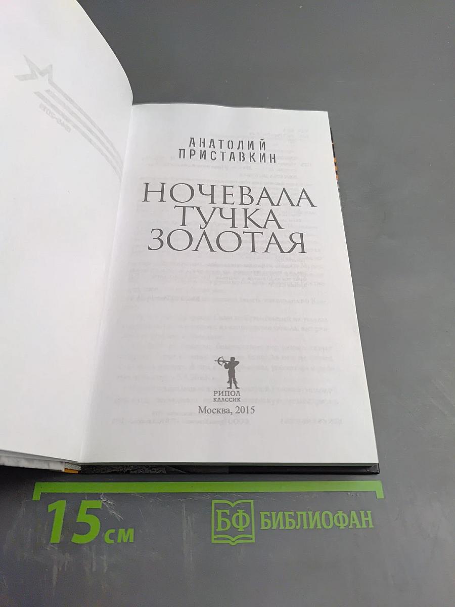 Ночевала тучка золотая