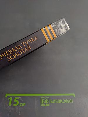 Ночевала тучка золотая