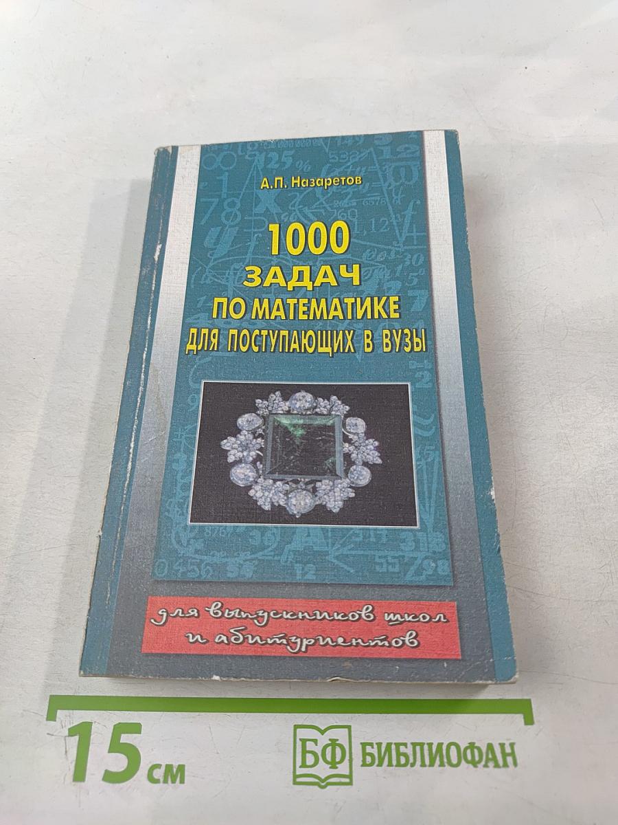 1000 задач по математике для поступающих в ВУЗы