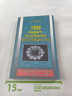 1000 задач по математике для поступающих в ВУЗы