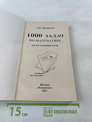 1000 задач по математике для поступающих в ВУЗы