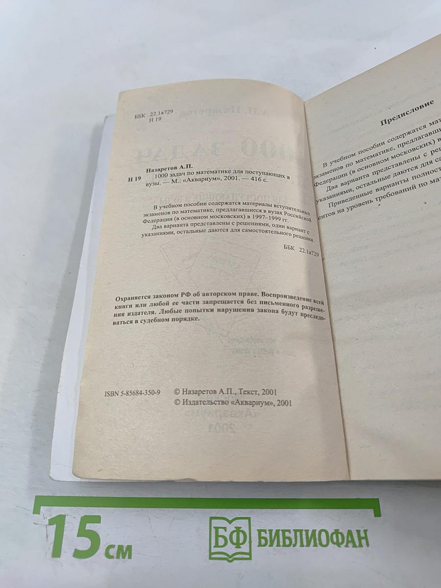 1000 задач по математике для поступающих в ВУЗы