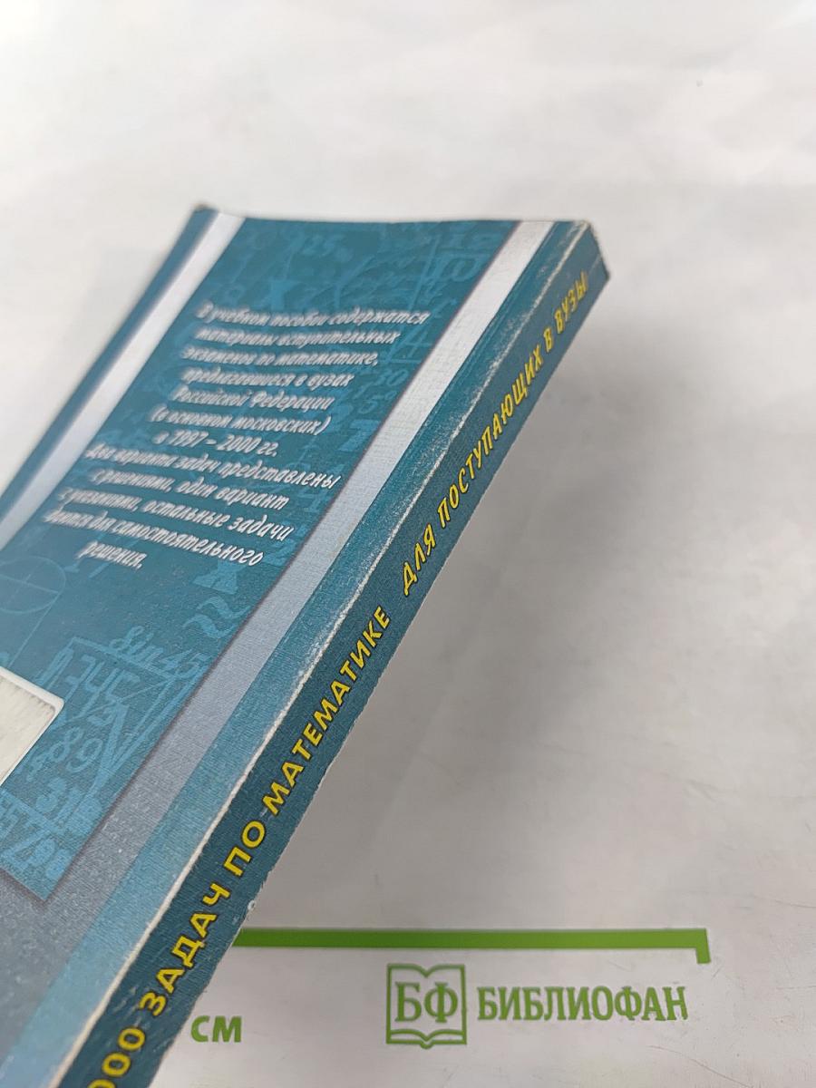 1000 задач по математике для поступающих в ВУЗы