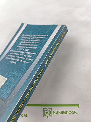 1000 задач по математике для поступающих в ВУЗы
