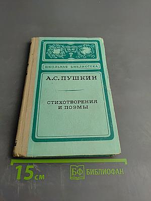 Стихотворения и поэмы