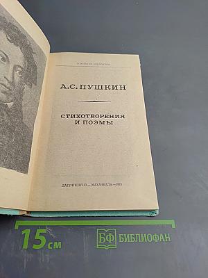 Стихотворения и поэмы