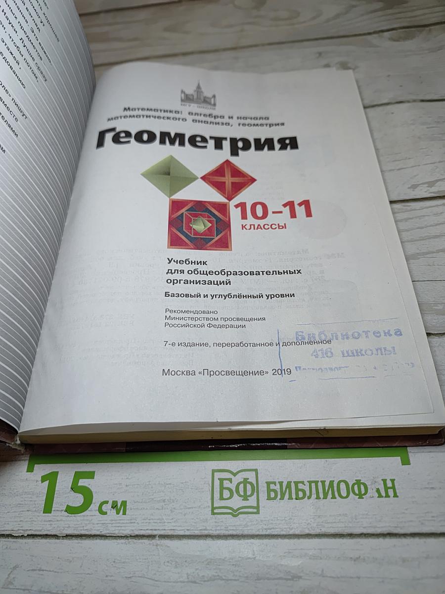 Геометрия 10-11 классы. Базовый и углубленный уровни