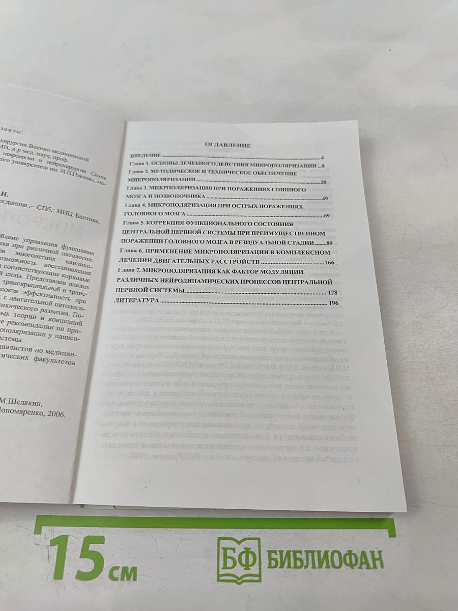 Микрополяризация мозга. Теоретические и практические аспекты