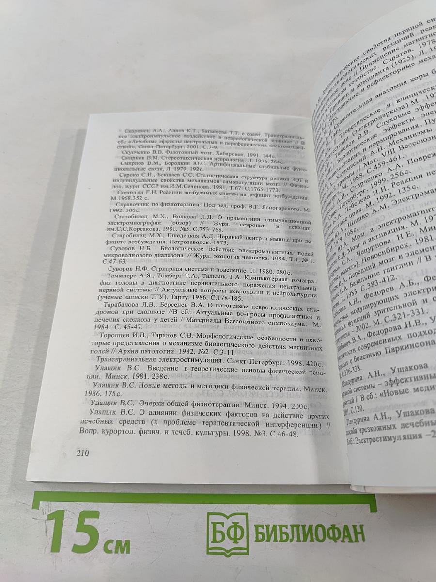 Микрополяризация мозга. Теоретические и практические аспекты