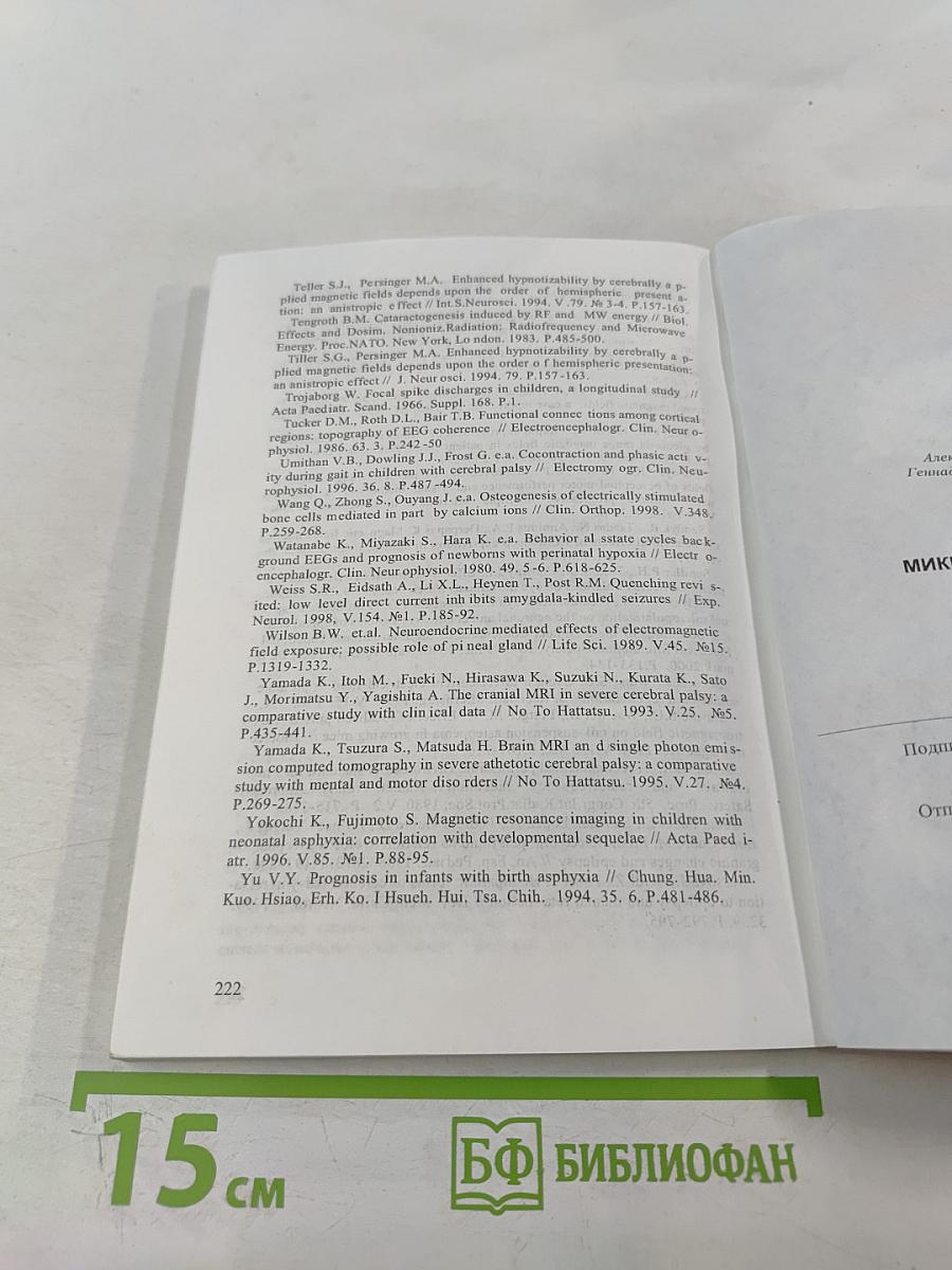 Микрополяризация мозга. Теоретические и практические аспекты