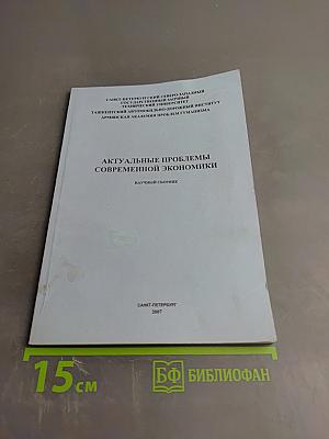 Актуальные проблемы современной экономики: Научный сборник