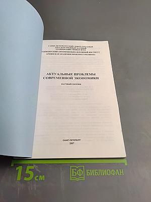 Актуальные проблемы современной экономики: Научный сборник