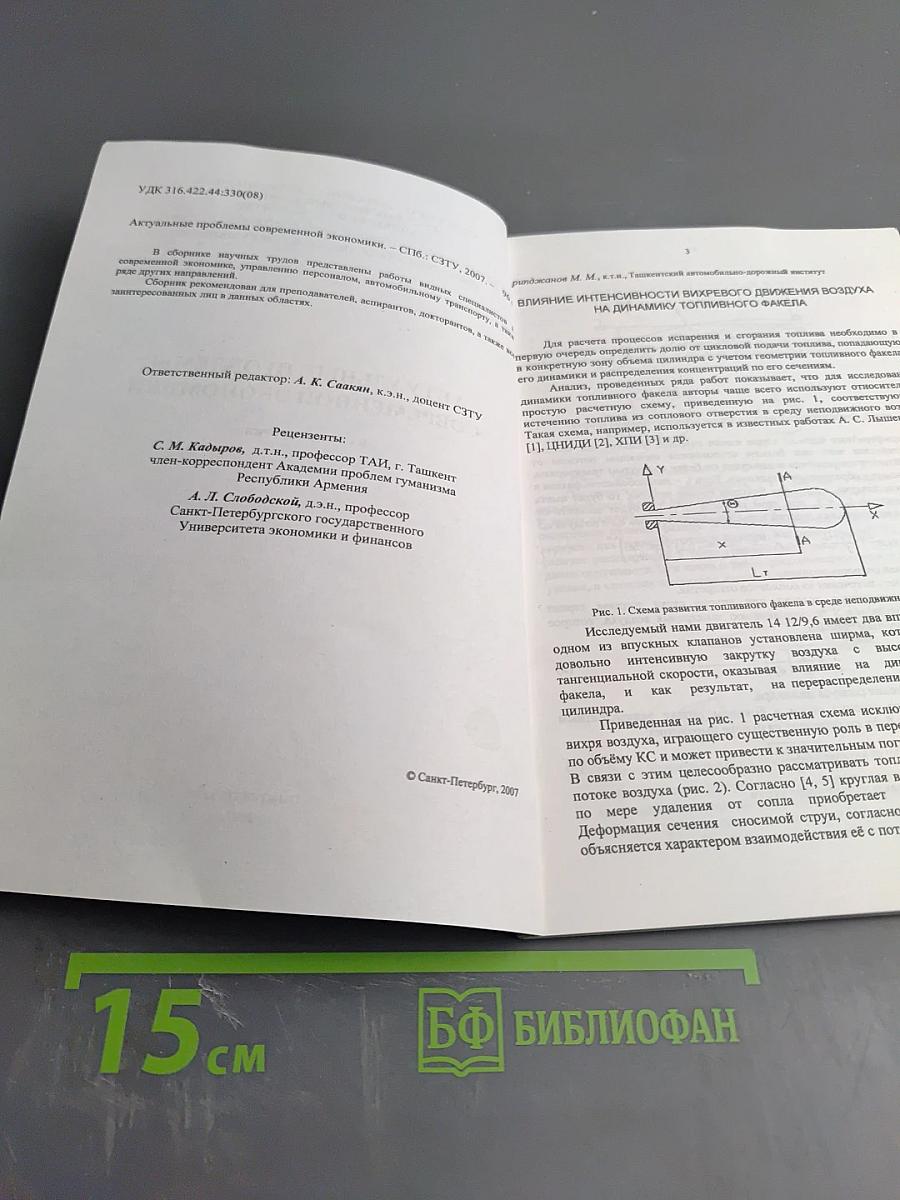 Актуальные проблемы современной экономики: Научный сборник